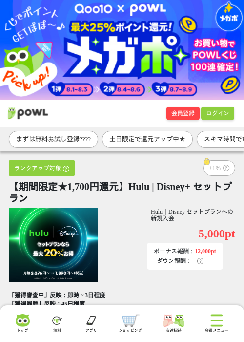 【期間限定★1,700円還元】Hulu | Disney+ セットプランの掲載記録画像（Powl・2026年8月1日）