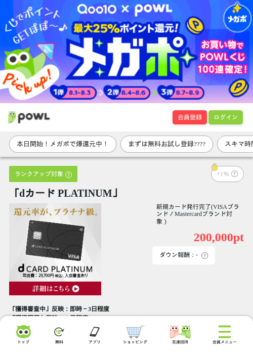 「dカード PLATINUM」の掲載記録画像（Powl・2026年8月1日）