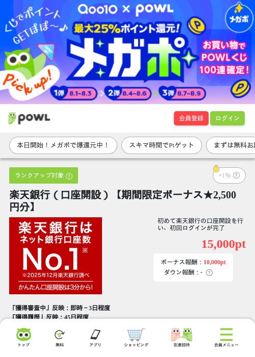 楽天銀行（口座開設）【期間限定ボーナス★2,500円分】の掲載記録画像（Powl・2026年8月1日）