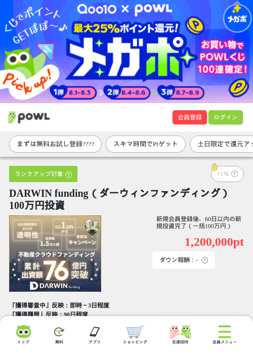 DARWIN funding（ダーウィンファンディング） 100万円投資の掲載記録画像（Powl・2026年8月1日）