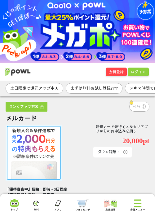 メルカードの掲載記録画像（Powl・2026年8月1日）