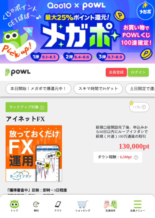 アイネットFXの掲載記録画像(Powl・2026年8月1日)