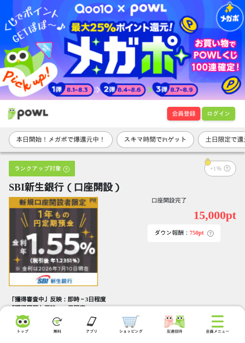SBI新生銀行（口座開設）の掲載記録画像（Powl・2026年8月1日）