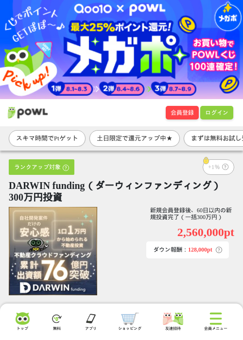 DARWIN funding（ダーウィンファンディング） 300万円投資の掲載記録画像（Powl・2026年8月1日）