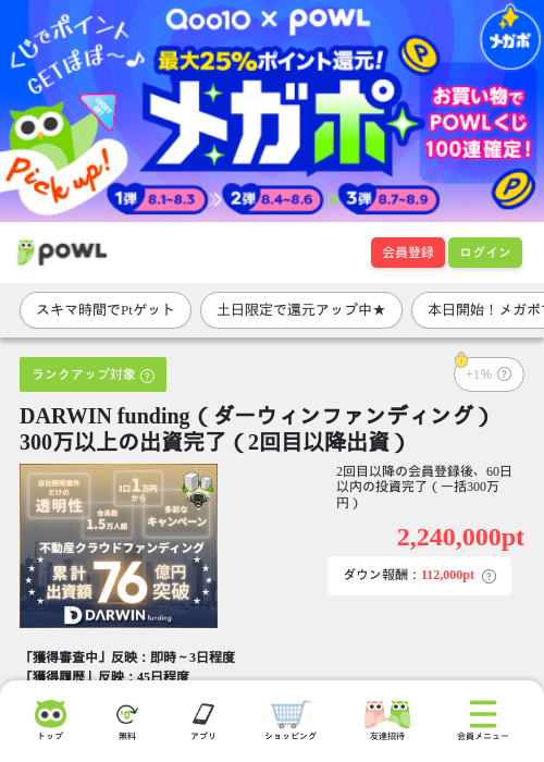 DARWIN funding（ダーウィンファンディング）300万以上の出資完了（2回目以降出資）の掲載記録画像（Powl・2026年8月1日）