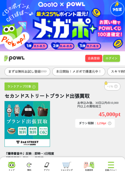 セカンドストリートブランド出張買取の掲載記録画像（Powl・2026年8月1日）