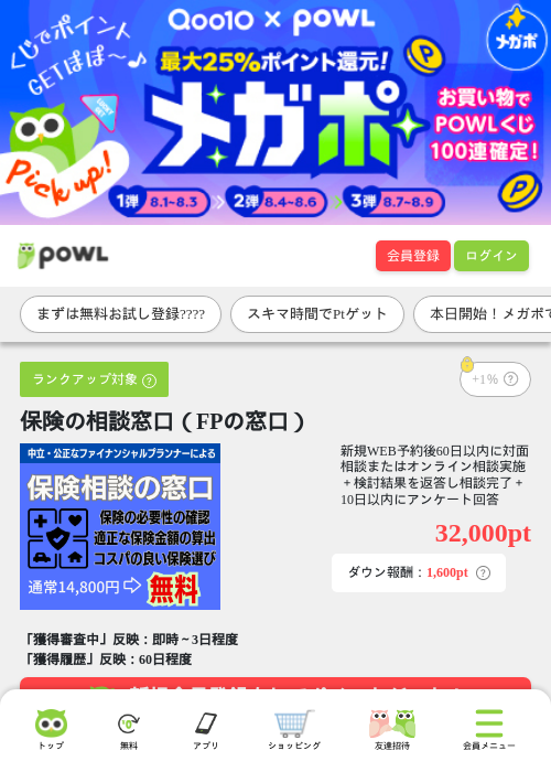 保険の相談窓口（FPの窓口）の掲載記録画像（Powl・2026年8月1日）