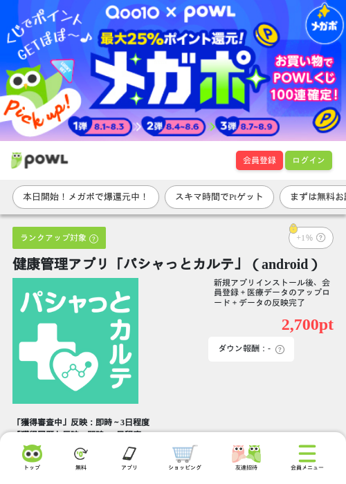 健康管理アプリ「パシャっとカルテ」（android）の掲載記録画像（Powl・2026年8月1日）