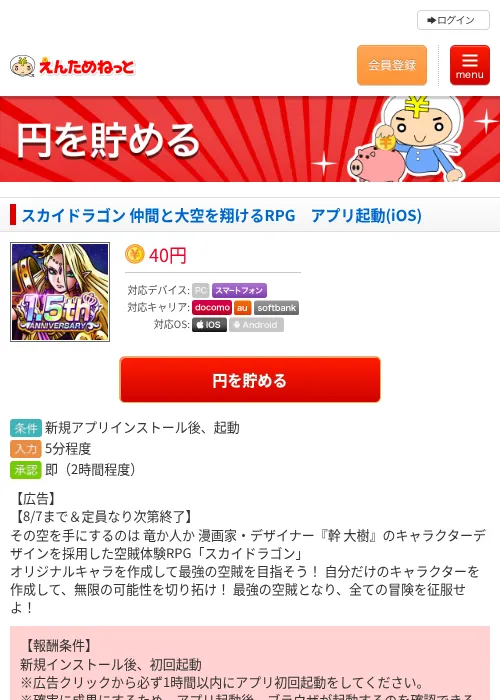 スカイドラゴン 仲間と大空を翔けるRPG　アプリ起動(iOS)の掲載記録画像（えんためねっと・2026年8月1日）