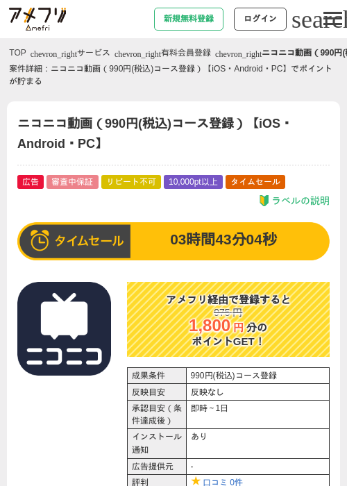 ニコニコ動画（990円(税込)コース登録）【iOS・Android・PC】の掲載記録画像（アメフリ・2026年8月7日）