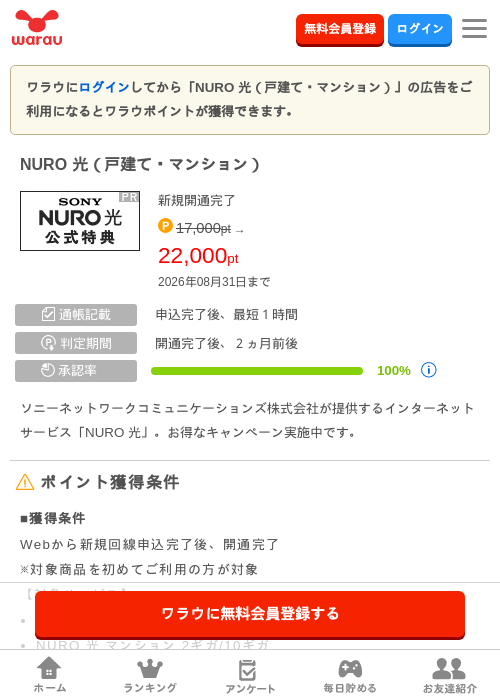 NURO 光（戸建て・マンション）の掲載記録画像（ワラウ・2026年8月2日）