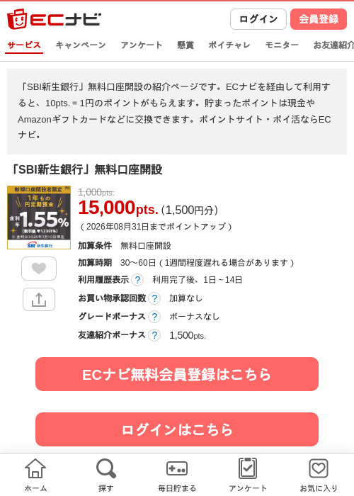 「SBI新生銀行」無料口座開設の掲載記録画像（ECナビ・2026年8月3日）