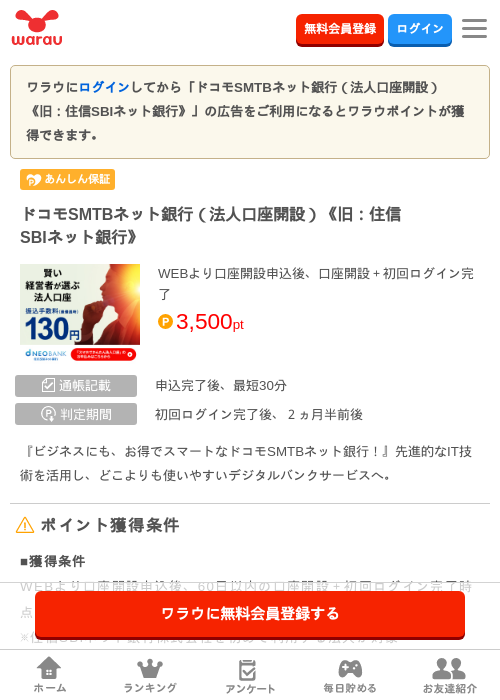 ドコモSMTBネット銀行(法人口座開設)《旧:住信SBIネット銀行》の掲載記録画像(ワラウ・2026年8月3日)
