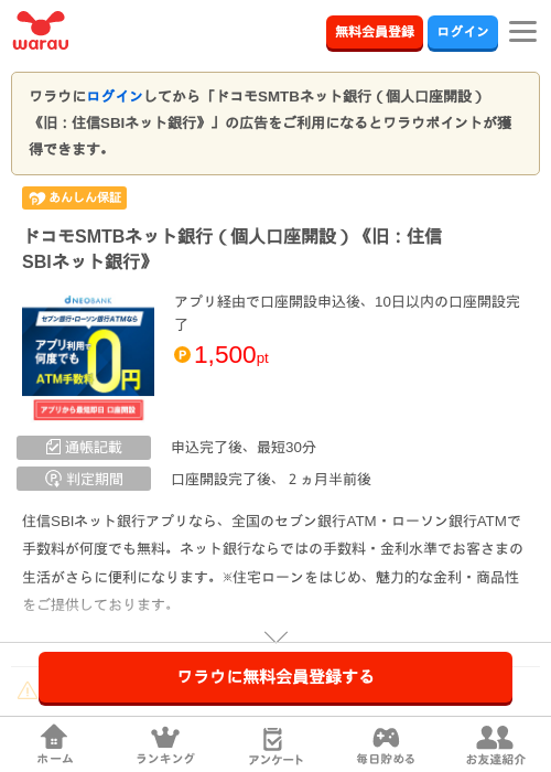 ドコモSMTBネット銀行（個人口座開設）《旧：住信SBIネット銀行》の掲載記録画像（ワラウ・2026年8月3日）
