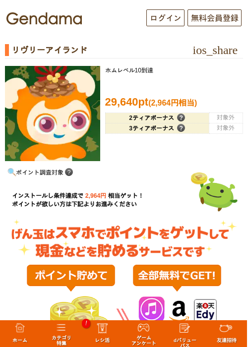 リヴリーアイランドの掲載記録画像(げん玉・2026年8月3日)