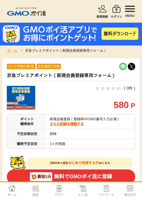 京急プレミアポイント（新規会員登録専用フォーム）の掲載記録画像（GMOポイ活・2026年8月3日）