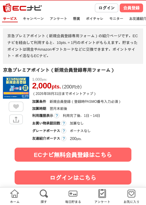 京急プレミアポイント（新規会員登録専用フォーム）の掲載記録画像（ECナビ・2026年8月3日）