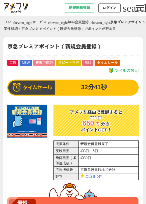 京急プレミアポイント(新規会員登録)の掲載記録画像(アメフリ・2026年8月3日)