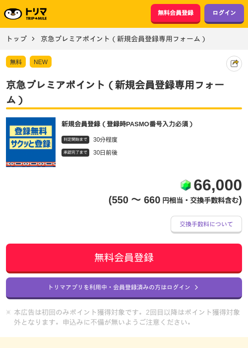 京急プレミアポイント（新規会員登録専用フォーム）の掲載記録画像（トリマ・2026年8月3日）
