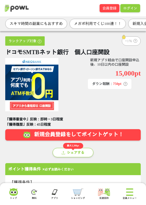 ドコモSMTBネット銀行　個人口座開設の掲載記録画像（Powl・2026年8月3日）