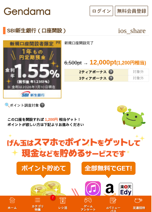 SBI新生銀行（口座開設）の掲載記録画像（げん玉・2026年8月3日）