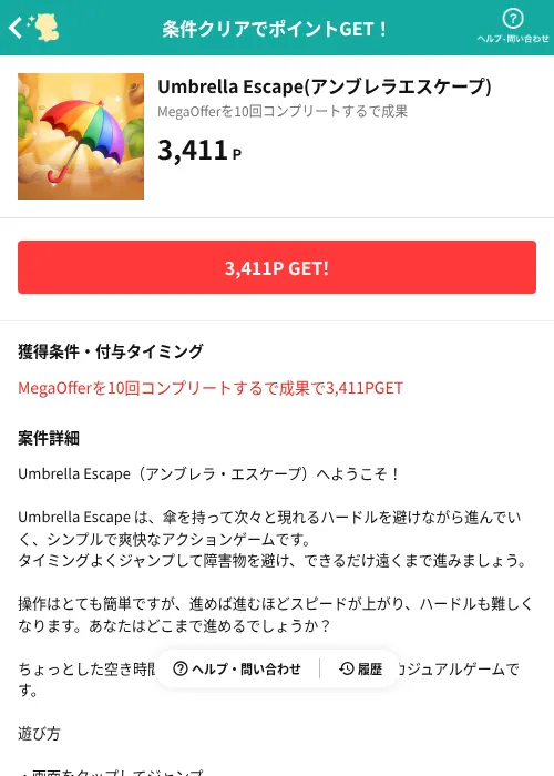 Umbrella Escape(アンブレラエスケープ)の掲載記録画像（モッピー（AppDriver）・2026年8月3日）