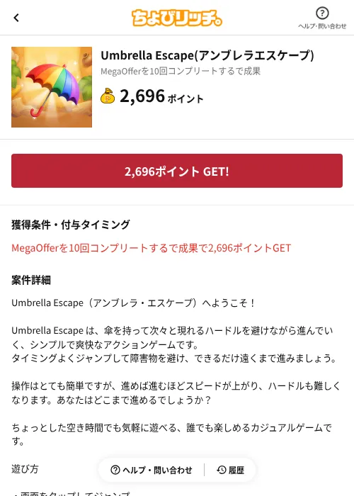 Umbrella Escape(アンブレラエスケープ)の掲載記録画像(ちょびリッチ(AppDriver)・2026年8月3日)