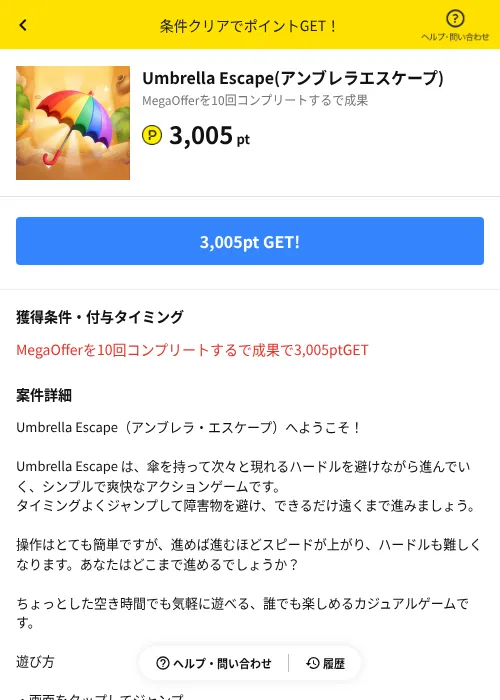 Umbrella Escape(アンブレラエスケープ)の掲載記録画像(ハピタス(AppDriver)・2026年8月3日)