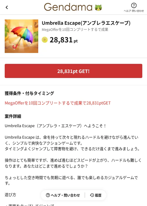 Umbrella Escape(アンブレラエスケープ)の掲載記録画像(げん玉(AppDriver)・2026年8月3日)