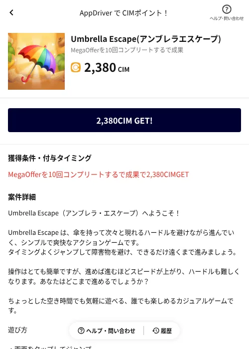 Umbrella Escape(アンブレラエスケープ)の掲載記録画像(COINCOME(AppDriver)・2026年8月3日)