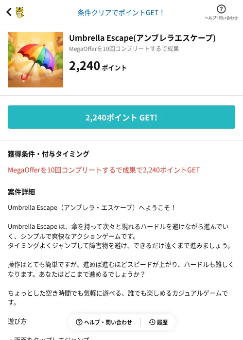 Umbrella Escape(アンブレラエスケープ)の掲載記録画像(GMOポイ活(AppDriver)・2026年8月3日)