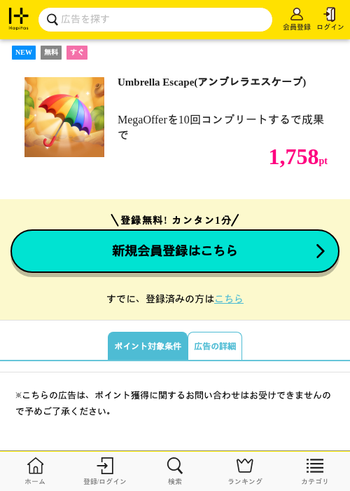 Umbrella Escape(アンブレラエスケープ)の掲載記録画像（ハピタス・2026年8月3日）