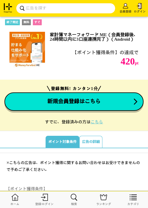 家計簿マネーフォワード ME（会員登録後、24時間以内に3口座連携完了）（Android）の掲載記録画像（ハピタス・2026年8月3日）