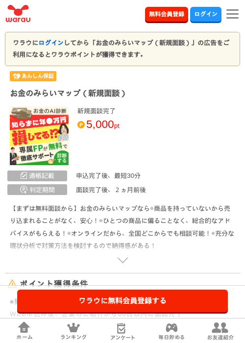 お金のみらいマップ（新規面談）の掲載記録画像（ワラウ・2026年8月3日）