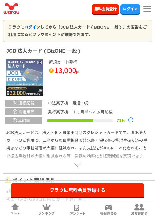 JCB 法人カード（BizONE 一般）の掲載記録画像（ワラウ・2026年8月3日）