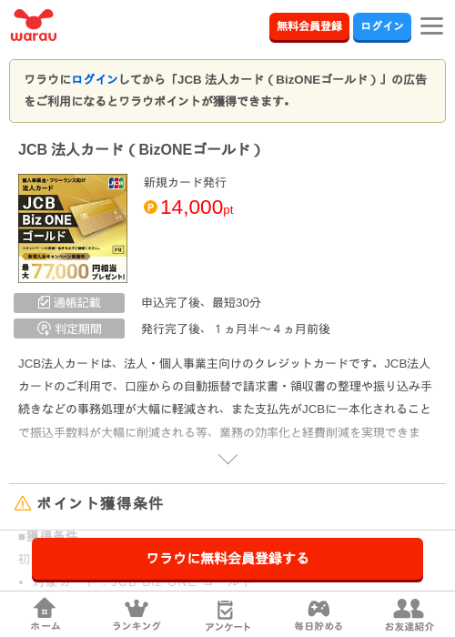 JCB 法人カード(BizONEゴールド)の掲載記録画像(ワラウ・2026年8月3日)