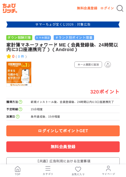 家計簿マネーフォワード ME（会員登録後、24時間以内に3口座連携完了）（Android）の掲載記録画像（ちょびリッチ・2026年8月3日）