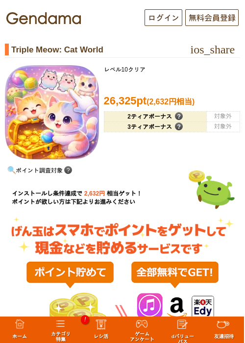 Triple Meow: Cat Worldの掲載記録画像（げん玉・2026年8月3日）