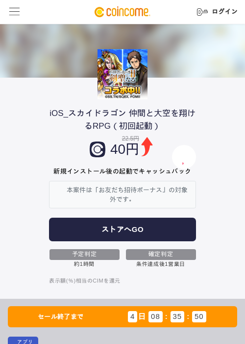 iOS_スカイドラゴン 仲間と大空を翔けるRPG（初回起動）の掲載記録画像（COINCOME・2026年8月3日）
