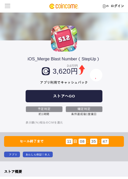 iOS_Merge Blast Number(StepUp)の掲載記録画像(COINCOME・2026年8月3日)