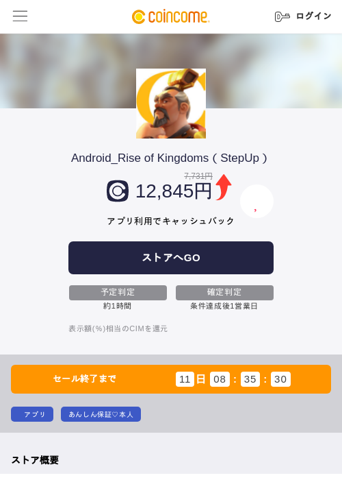 Android_Rise of Kingdoms(StepUp)の掲載記録画像(COINCOME・2026年8月3日)