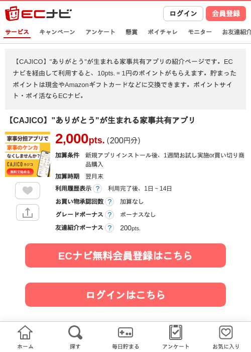 【CAJICO】"ありがとう"が生まれる家事共有アプリの掲載記録画像（ECナビ・2026年8月3日）