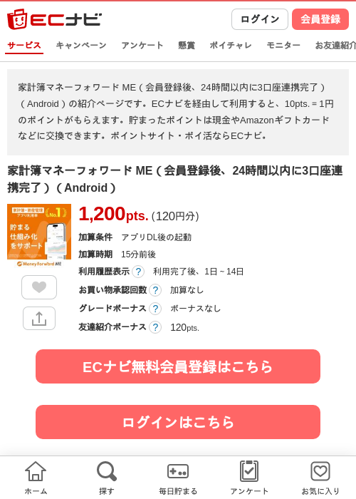 家計簿マネーフォワード ME（会員登録後、24時間以内に3口座連携完了）（Android）の掲載記録画像（ECナビ・2026年8月3日）