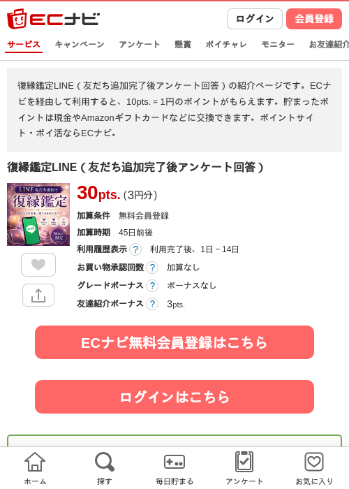 復縁鑑定LINE（友だち追加完了後アンケート回答）の掲載記録画像（ECナビ・2026年8月3日）
