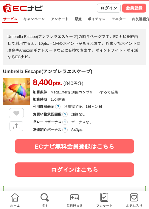Umbrella Escape(アンブレラエスケープ)の掲載記録画像（ECナビ・2026年8月3日）