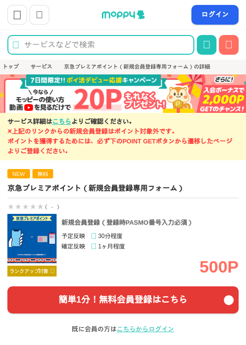 京急プレミアポイント（新規会員登録専用フォーム）の掲載記録画像（モッピー・2026年8月3日）