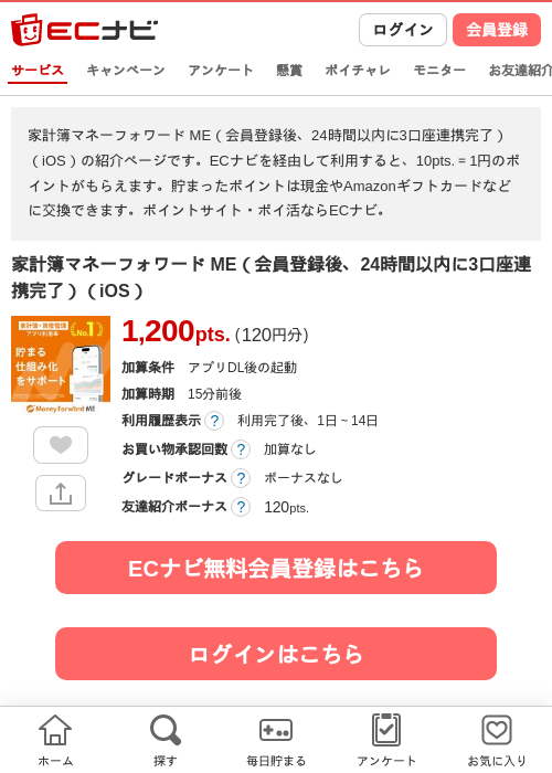 家計簿マネーフォワード ME（会員登録後、24時間以内に3口座連携完了）（iOS）の掲載記録画像（ECナビ・2026年8月3日）