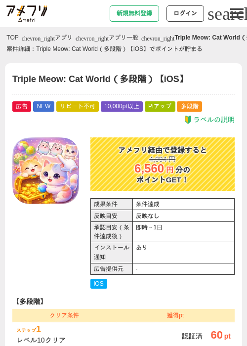 Triple Meow: Cat World（多段階）【iOS】の掲載記録画像（アメフリ・2026年8月4日）