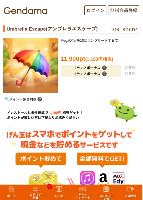 Umbrella Escape(アンブレラエスケープ)の掲載記録画像(げん玉・2026年8月3日)