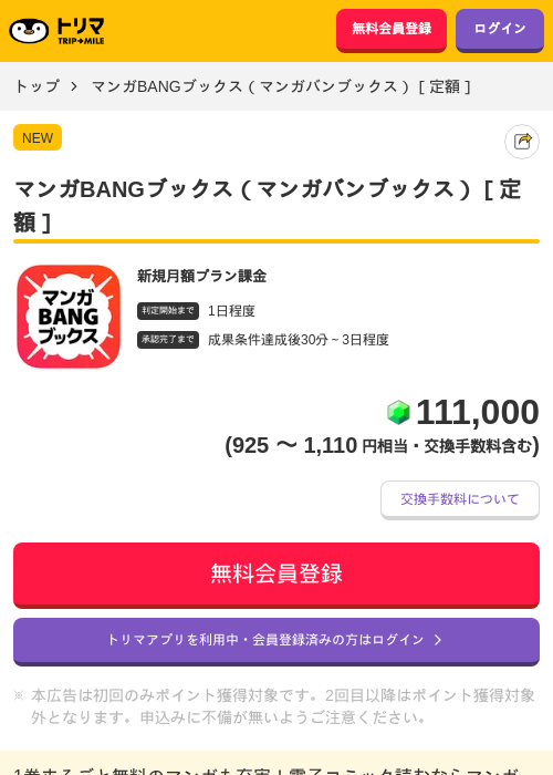 マンガBANGブックス（マンガバンブックス）［定額］の掲載記録画像（トリマ・2026年8月3日）